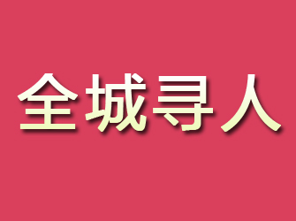 安县寻找离家人